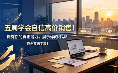 2026 五周学会自信高价销售，挖掘潜力轻松售出你的才华