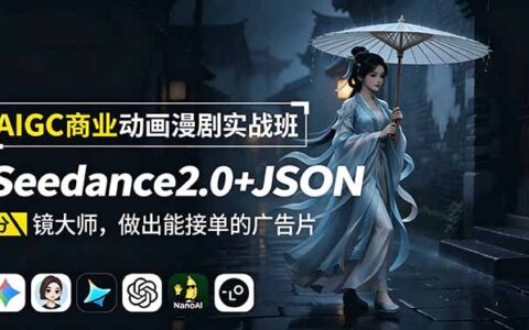 Seedance2.0+JSON分镜大师实战：零基础AI商业动画广告片制作