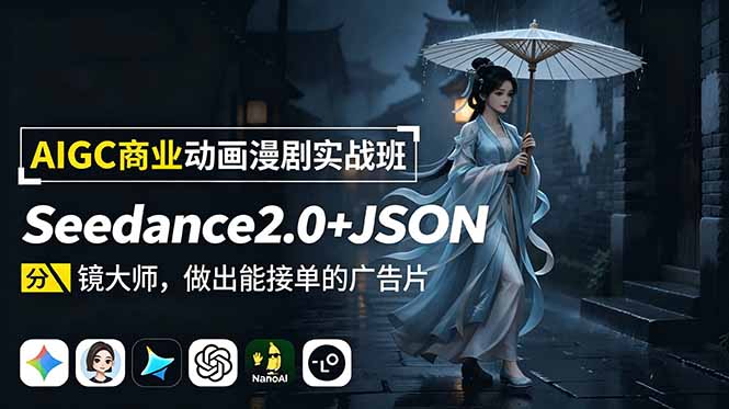 Seedance2.0+JSON分镜大师实战：零基础AI商业动画广告片制作