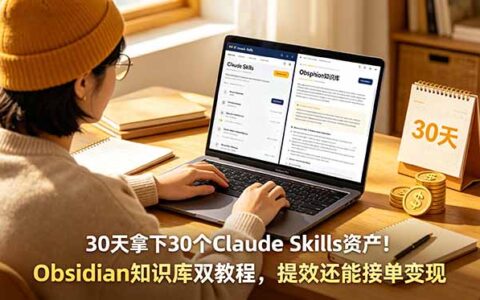 30天掌握Claude Skills+Obsidian，打造AI知识库接单变现