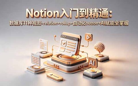 Notion入门到精通：11种视图+AI自动化+数据库进阶全攻略