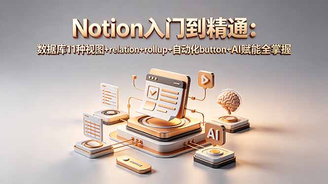 Notion入门到精通:11种视图+AI自动化+数据库进阶全攻略 Notion入门到精通:11种视图+AI自动化+数据库进阶全攻略