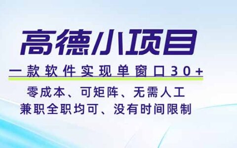 高德小项目低成本矩阵软件，兼职全职无时间限制可多开