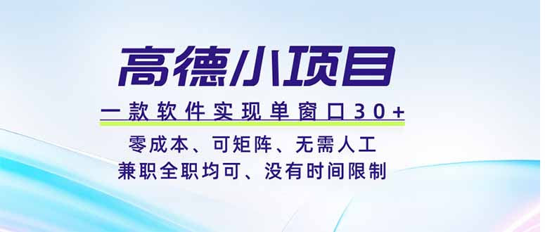 高德小项目低成本矩阵软件，兼职全职无时间限制可多开