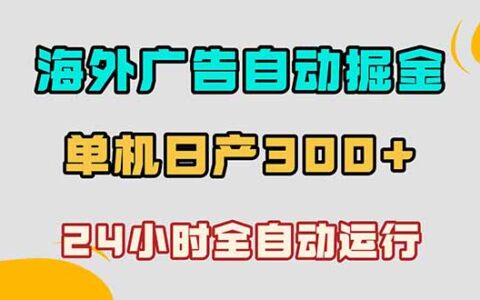 海外广告自动掘金，小白用雷电模拟器批量看广告变现300方法