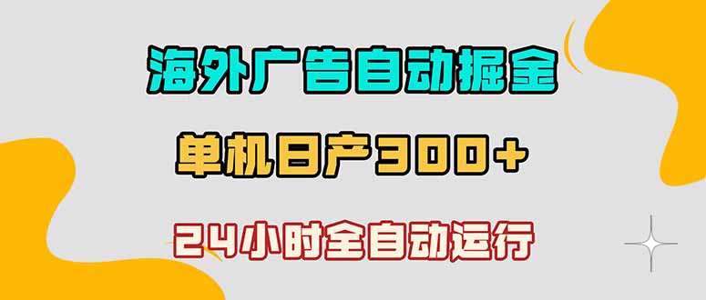 海外广告自动掘金，小白用雷电模拟器批量看广告变现300方法