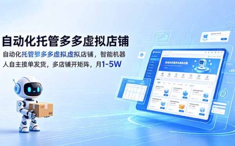 自动化托管多多虚拟店，智能机器人接单发货，多店矩阵变现1-5W