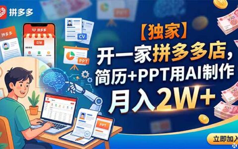 【独家】拼多多AI虚拟服务店，简历PPT代做变现2W+教程