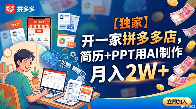 【独家】拼多多AI虚拟服务店，简历PPT代做变现2W+教程