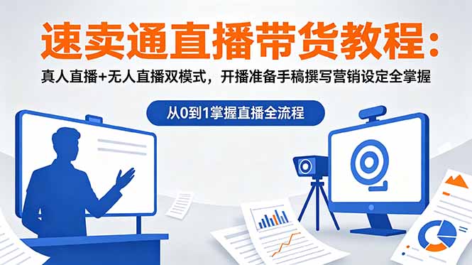 速卖通直播带货教程：真人+无人双模式，手稿撰写与营销设定全掌握
