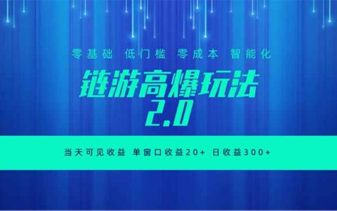 全新链游2.0当天可见收益，零基础也能玩转矩阵操作
