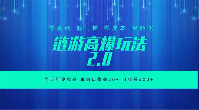 全新链游2.0当天可见收益,零基础也能玩转矩阵操作 全新链游2.0当天可见收益,零基础也能玩转矩阵操作