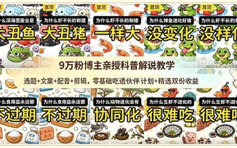 9w粉博主亲授科普解说：选题文案配音剪辑，零基础吃透伙伴计划双收益
