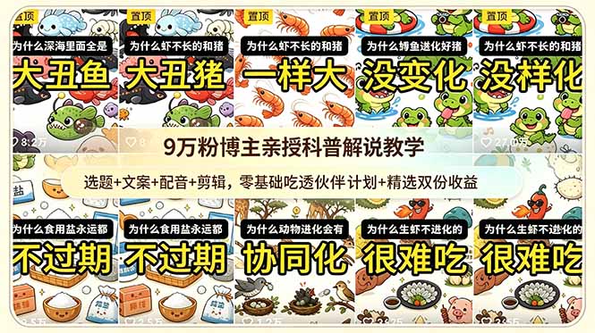 9w粉博主亲授科普解说：选题文案配音剪辑，零基础吃透伙伴计划双收益