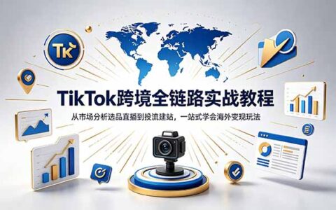 TikTok+独立站跨境教程，新手从零跑通选品直播变现全流程