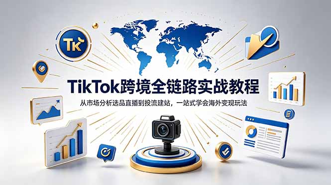 TikTok+独立站跨境教程，新手从零跑通选品直播变现全流程