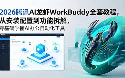 2026腾讯AI龙虾WorkBuddy教程：安装配置到Skill创建，零基础办公自动化