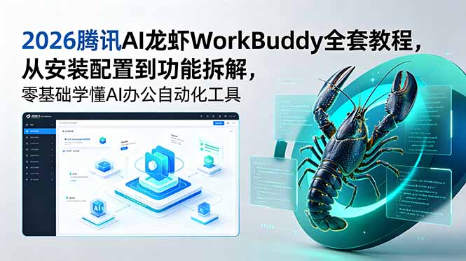 2026腾讯AI龙虾WorkBuddy教程:安装配置到Skill创建,零基础办公自动化 2026腾讯AI龙虾WorkBuddy教程:安装配置到Skill创建,零基础办公自动化