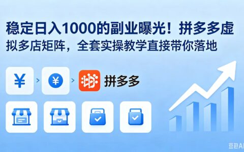 拼多多虚拟电商多店矩阵实操，稳定变现100步骤0副业教学
