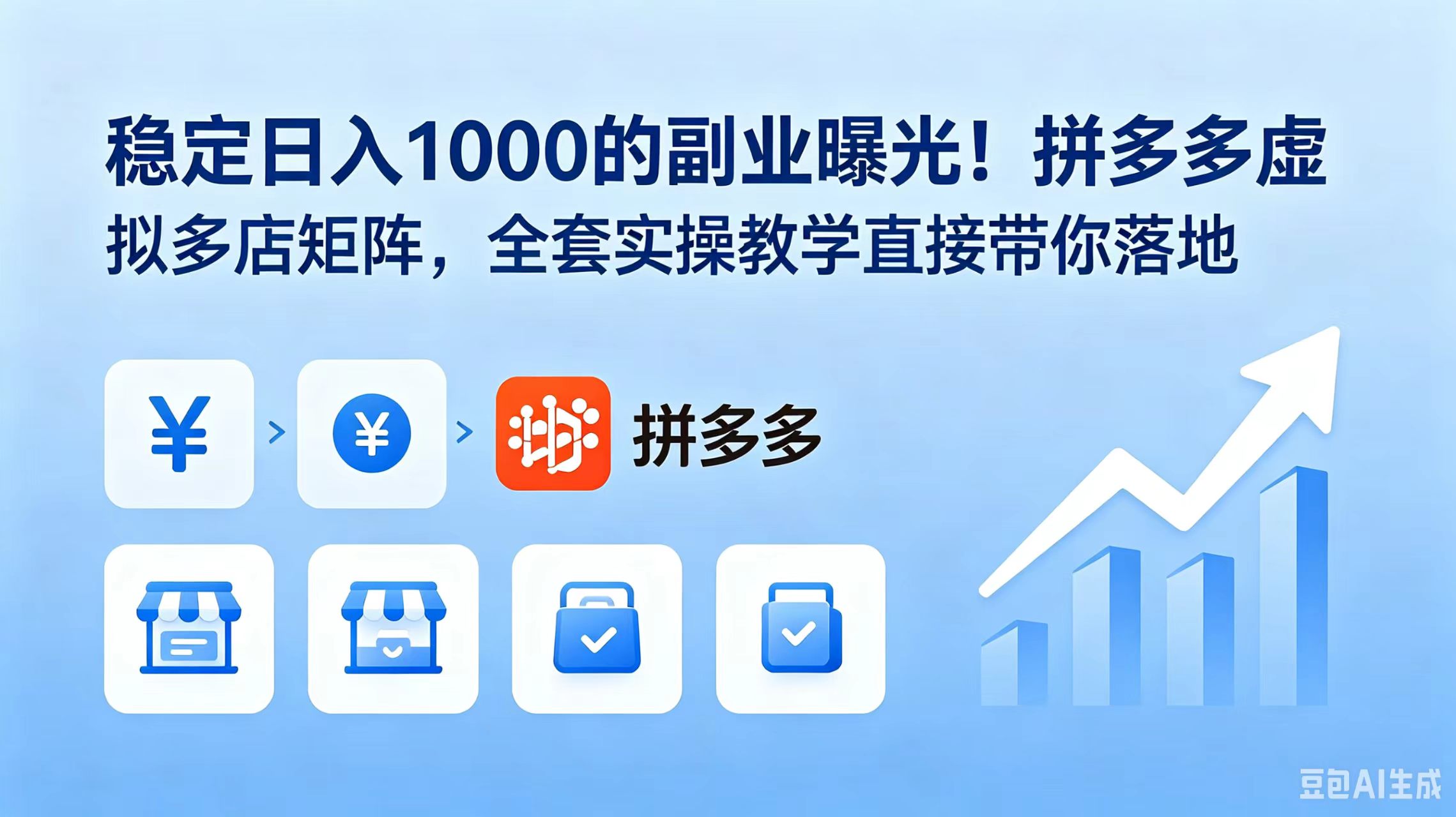 拼多多虚拟电商多店矩阵实操，稳定变现100步骤0副业教学