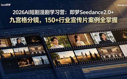 2026AI短剧漫剧学习营：即梦Seedance2.0+九宫格分镜，150+行业宣传片全掌握