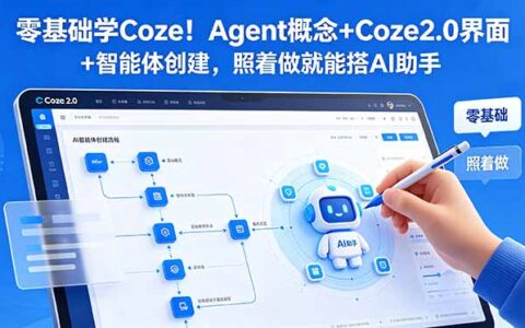 零基础学Coze智能体！Agent概念+工作流搭建，搭AI助手