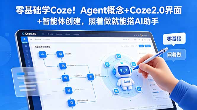 零基础学Coze智能体！Agent概念+工作流搭建，搭AI助手