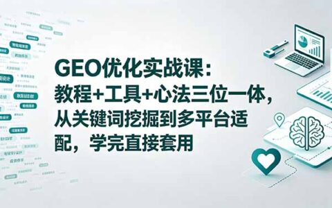 GEO优化实战课：抖音小红书SEO教程+工具+心法，从关键词挖掘到多平台适配