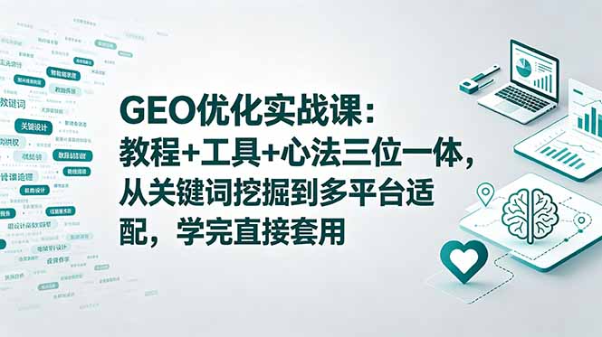 GEO优化实战课：抖音小红书SEO教程+工具+心法，从关键词挖掘到多平台适配