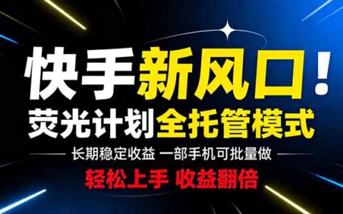 快手短剧新风口！一部手机托管赚收益，红帽子联盟批量放大玩法
