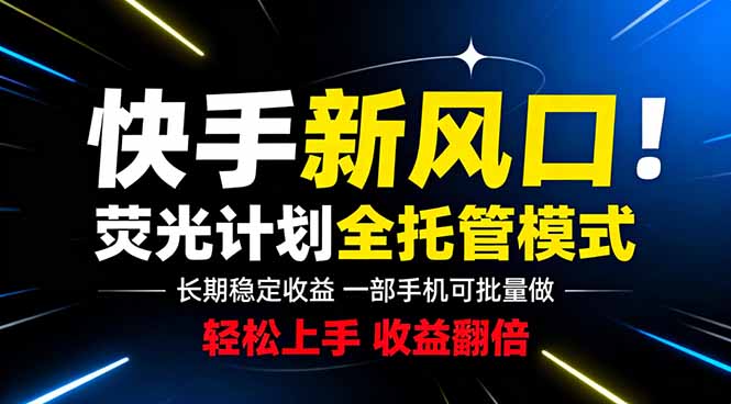 快手短剧新风口！一部手机托管赚收益，红帽子联盟批量放大玩法