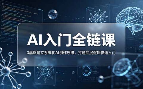 0基础AI创作入门：提示词八维结构+全链课打通底层逻辑