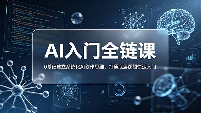 0基础AI创作入门：提示词八维结构+全链课打通底层逻辑
