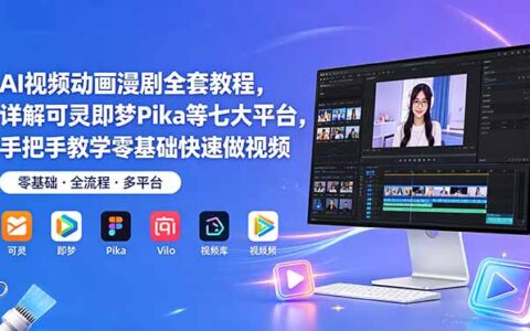 AI视频动画漫剧全套教程，可灵即梦Pika等七大平台零基础教学