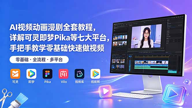 AI视频动画漫剧全套教程，可灵即梦Pika等七大平台零基础教学