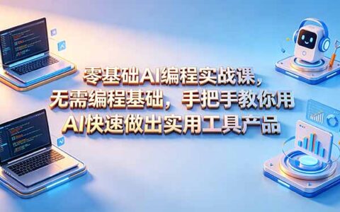 零基础AI编程实战：用Claude Code等工具快速搭建实用产品