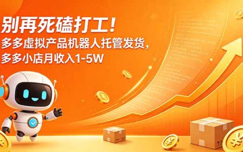拼多多虚拟资料低成本运营，机器人托管发货变现1-5W