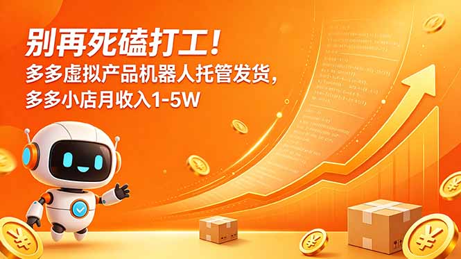 拼多多虚拟资料低成本运营,机器人托管发货变现1-5W 拼多多虚拟资料低成本运营,机器人托管发货变现1-5W