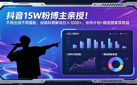 抖音15W粉博主亲授说唱科普解说，不用出镜变现100步骤0+双收益