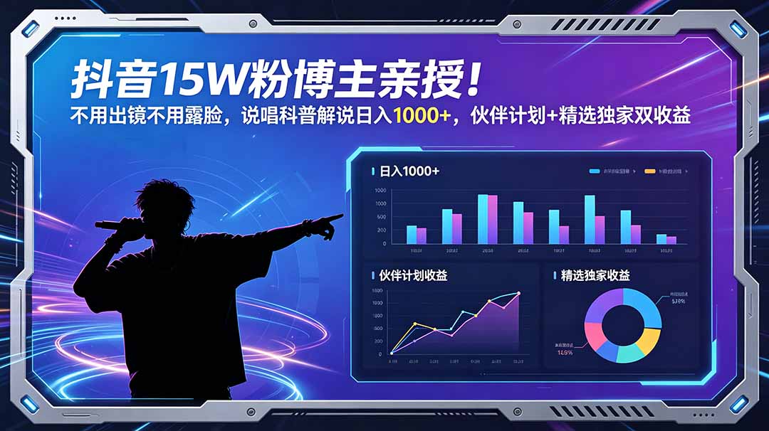 抖音15W粉博主亲授说唱科普解说，不用出镜变现100步骤0+双收益