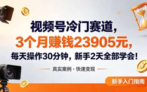 视频号冷门赛道3个变现2.3万，新手2天学会每天30分钟