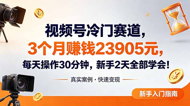 视频号冷门赛道3个变现2.3万，新手2天学会每天30分钟