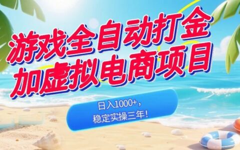 游戏自动化打金+虚拟电商，变现100步骤0+，三年稳定实操副业