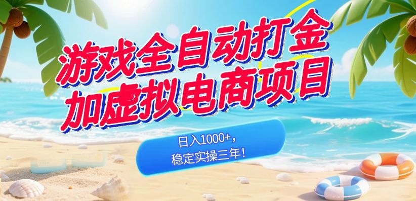 游戏自动化打金+虚拟电商，变现100步骤0+，三年稳定实操副业
