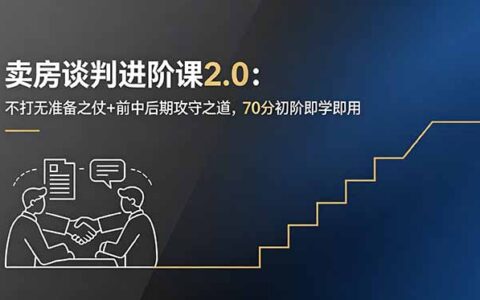 卖房谈判进阶课2.0：前中后期攻守策略与买家心理博弈，70分初阶即学即用