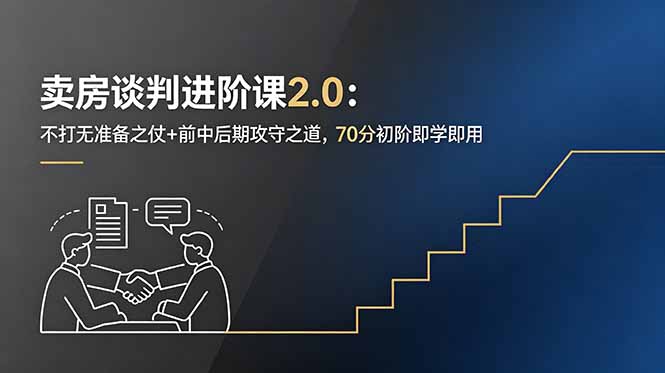 卖房谈判进阶课2.0：前中后期攻守策略与买家心理博弈，70分初阶即学即用