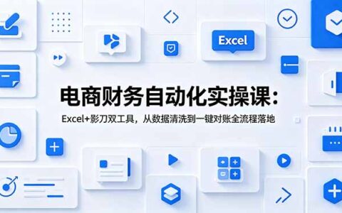 电商财务自动化实操：Excel+影刀RPA，从数据清洗到一键对账