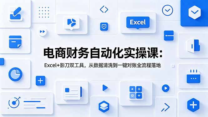 电商财务自动化实操：Excel+影刀RPA，从数据清洗到一键对账