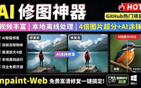 本地离线4倍超分+AI去水印！免费开源神器Inpaint-Web一键高清修复