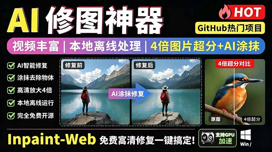 本地离线4倍超分+AI去水印！免费开源神器Inpaint-Web一键高清修复